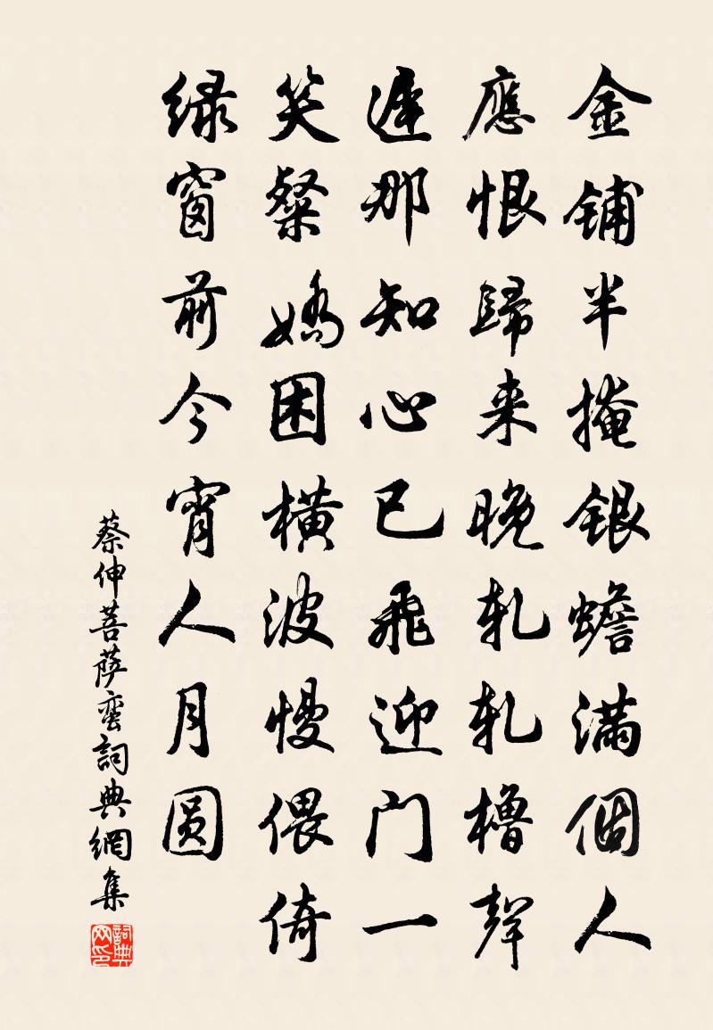 蔡伸菩薩蠻書法作品欣賞
