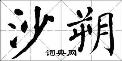 翁闓運沙朔楷書怎么寫