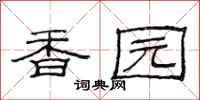 范連陞香園隸書怎么寫