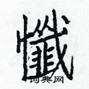 白克儉寫的硬筆楷書懺