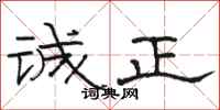駱恆光誠正隸書怎么寫