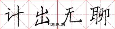 侯登峰計出無聊楷書怎么寫