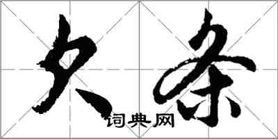 胡問遂欠條行書怎么寫