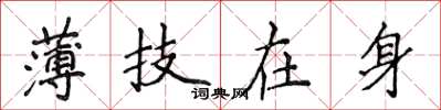 侯登峰薄技在身楷書怎么寫