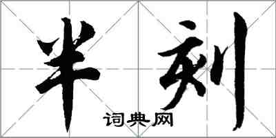 胡問遂半刻行書怎么寫