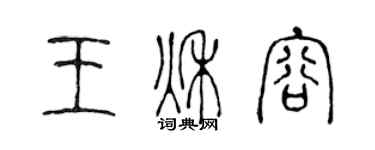 陳聲遠王秋容篆書個性簽名怎么寫