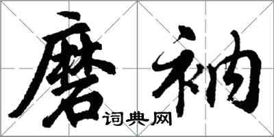 胡問遂磨衲行書怎么寫