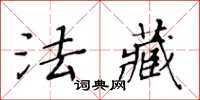 黃華生法藏楷書怎么寫