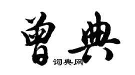 胡問遂曾典行書個性簽名怎么寫