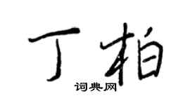 王正良丁柏行書個性簽名怎么寫