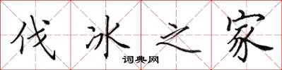 田英章伐冰之家楷書怎么寫