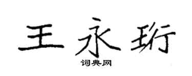 袁強王永珩楷書個性簽名怎么寫