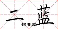 荊霄鵬二藍楷書怎么寫
