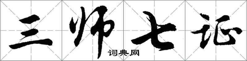 胡問遂三師七證行書怎么寫