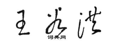 駱恆光王谷洪草書個性簽名怎么寫