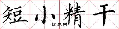 丁謙短小精幹楷書怎么寫