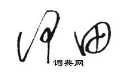 駱恆光何田草書個性簽名怎么寫