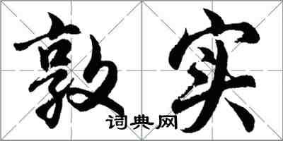 胡問遂敦實行書怎么寫