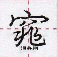 龐中華寫的硬筆行書窕