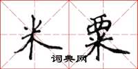 侯登峰米粟楷書怎么寫