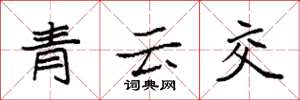 袁強青雲交楷書怎么寫