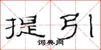 范連陞提引隸書怎么寫