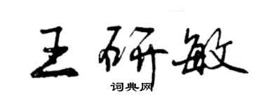 曾慶福王研敏行書個性簽名怎么寫