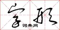 曾慶福字形草書怎么寫
