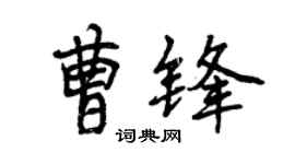 曾慶福曹鋒行書個性簽名怎么寫