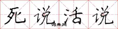 侯登峰死說活說楷書怎么寫
