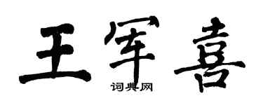 翁闓運王軍喜楷書個性簽名怎么寫