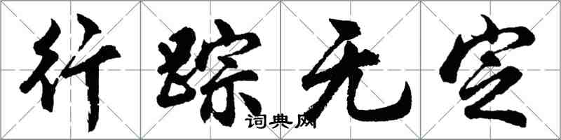 胡問遂行蹤無定行書怎么寫