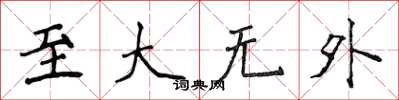 侯登峰至大無外楷書怎么寫