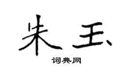 袁強朱玉楷書個性簽名怎么寫