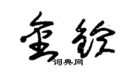 朱錫榮金鈴草書個性簽名怎么寫
