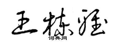 曾慶福王棟雅草書個性簽名怎么寫