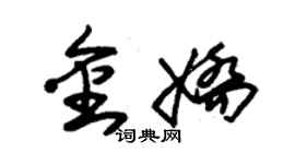 朱錫榮金嬌草書個性簽名怎么寫