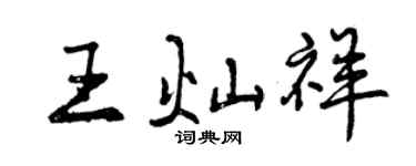 曾慶福王燦祥行書個性簽名怎么寫