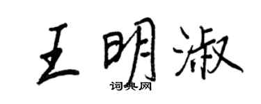王正良王明淑行書個性簽名怎么寫