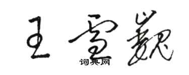 駱恆光王雪巍草書個性簽名怎么寫