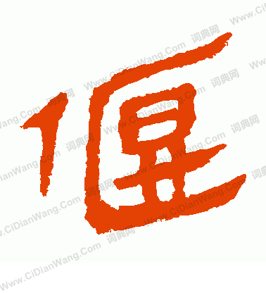 馬王堆帛書寫的偃