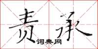 黃華生責承楷書怎么寫