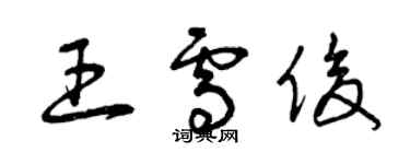 曾慶福王雪俊草書個性簽名怎么寫