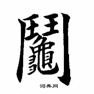 違隸書書法_違字書法_隸書字典