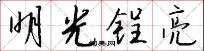 錢沛雲明光鋥亮行書怎么寫