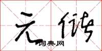 王冬齡元儲草書怎么寫