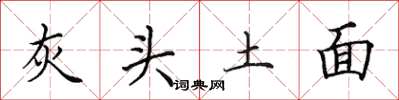田英章灰頭土面楷書怎么寫