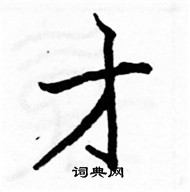 駱恆光寫的硬筆楷書才