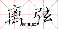黃華生離弦楷書怎么寫