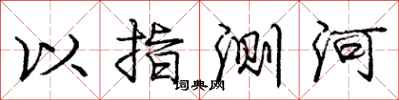 龐中華以指測河行書怎么寫